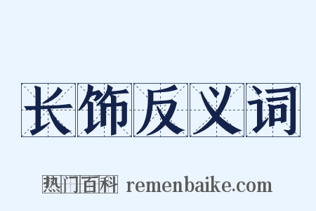长饰反义词是什么意思的图片